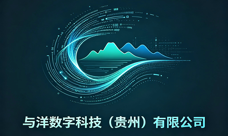 与洋数字科技（贵州）有限公司（牛搜云·贵