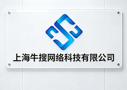 上海牛搜网络科技有限公司